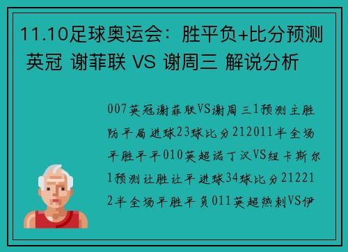 11.10足球奥运会：胜平负+比分预测 英冠 谢菲联 VS 谢周三 解说分析