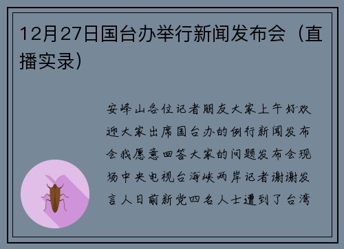 12月27日国台办举行新闻发布会（直播实录）