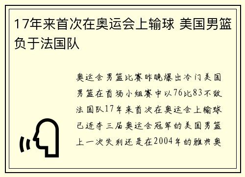 17年来首次在奥运会上输球 美国男篮负于法国队