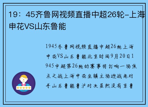19：45齐鲁网视频直播中超26轮-上海申花VS山东鲁能