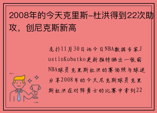 2008年的今天克里斯-杜洪得到22次助攻，创尼克斯新高