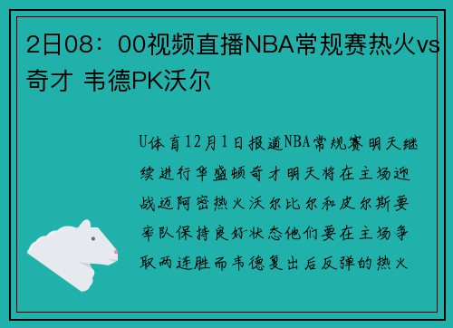 2日08：00视频直播NBA常规赛热火vs奇才 韦德PK沃尔