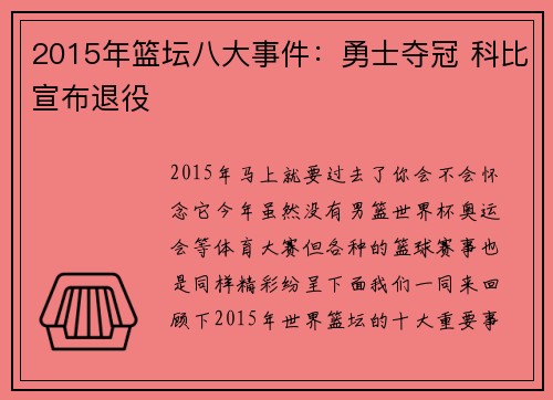 2015年篮坛八大事件：勇士夺冠 科比宣布退役
