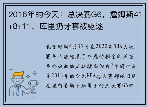 2016年的今天：总决赛G6，詹姆斯41+8+11，库里扔牙套被驱逐