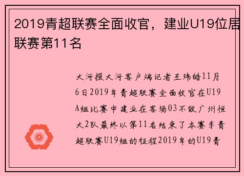 2019青超联赛全面收官，建业U19位居联赛第11名