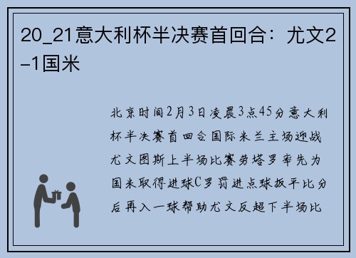 20_21意大利杯半决赛首回合：尤文2-1国米