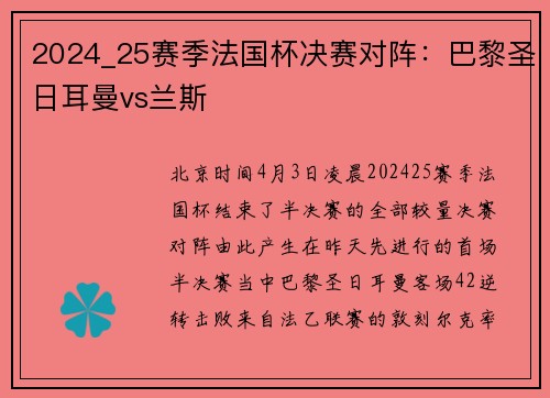 2024_25赛季法国杯决赛对阵：巴黎圣日耳曼vs兰斯