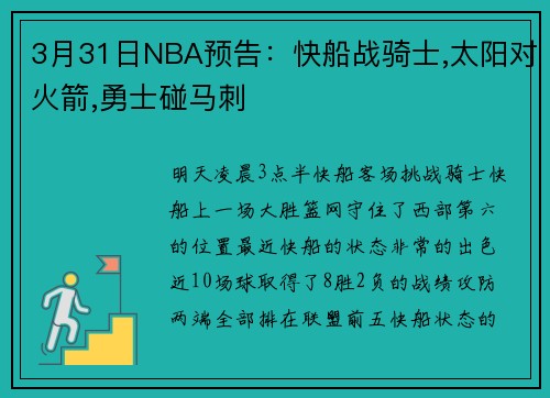 3月31日NBA预告：快船战骑士,太阳对火箭,勇士碰马刺