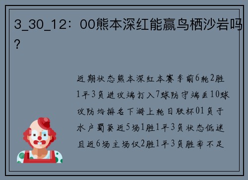 3_30_12：00熊本深红能赢鸟栖沙岩吗？