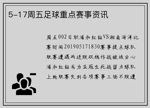 5-17周五足球重点赛事资讯