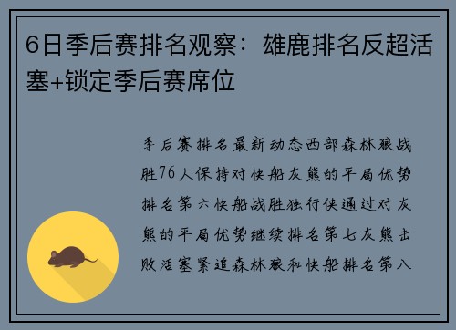6日季后赛排名观察：雄鹿排名反超活塞+锁定季后赛席位