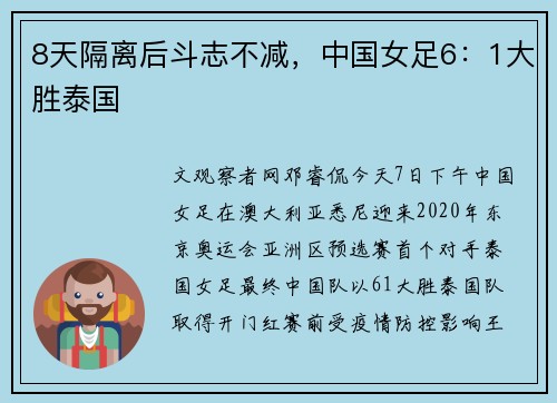 8天隔离后斗志不减，中国女足6：1大胜泰国