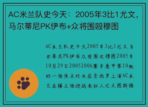 AC米兰队史今天：2005年3比1尤文，马尔蒂尼PK伊布+众将围殴穆图
