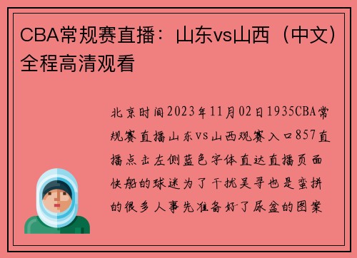 CBA常规赛直播：山东vs山西（中文）全程高清观看