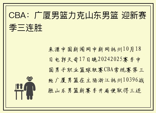 CBA：广厦男篮力克山东男篮 迎新赛季三连胜