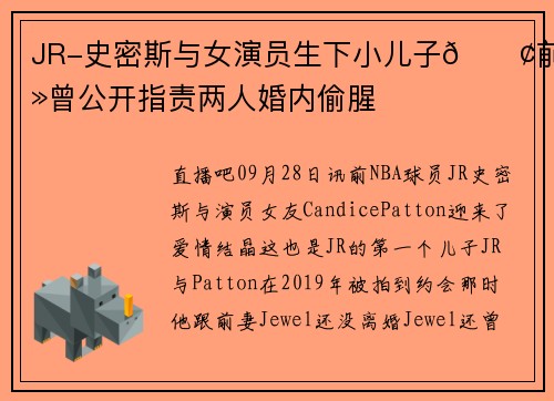 JR-史密斯与女演员生下小儿子💢前妻曾公开指责两人婚内偷腥
