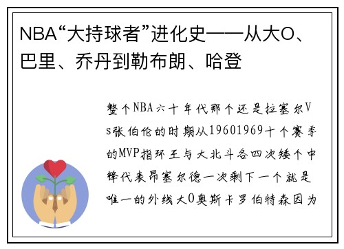 NBA“大持球者”进化史——从大O、巴里、乔丹到勒布朗、哈登