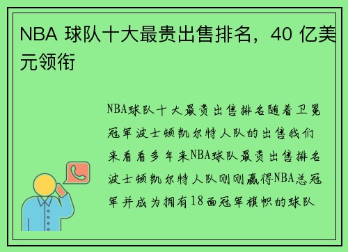 NBA 球队十大最贵出售排名，40 亿美元领衔
