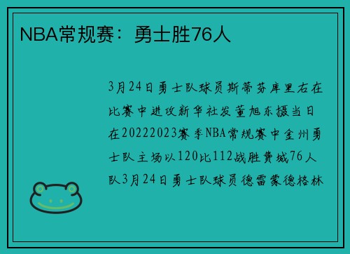 NBA常规赛：勇士胜76人