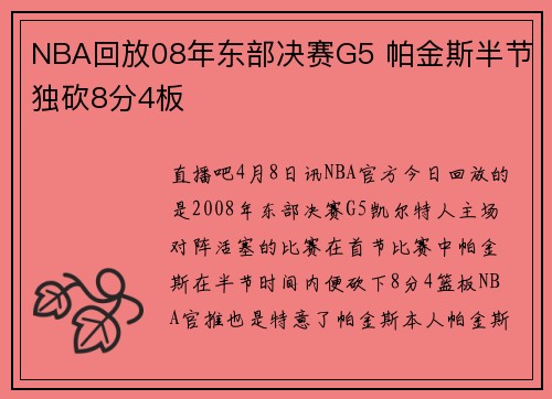 NBA回放08年东部决赛G5 帕金斯半节独砍8分4板