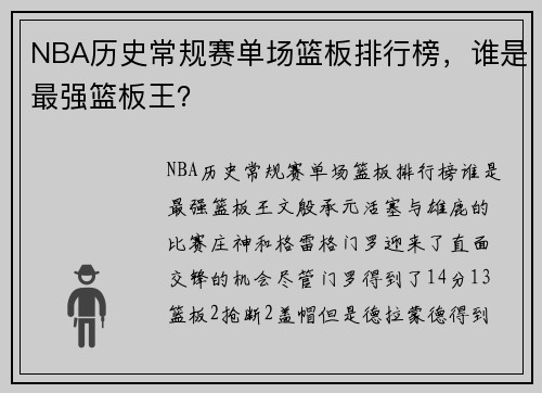 NBA历史常规赛单场篮板排行榜，谁是最强篮板王？