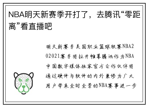 NBA明天新赛季开打了，去腾讯“零距离”看直播吧