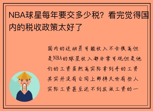 NBA球星每年要交多少税？看完觉得国内的税收政策太好了