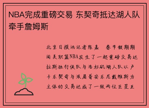 NBA完成重磅交易 东契奇抵达湖人队牵手詹姆斯