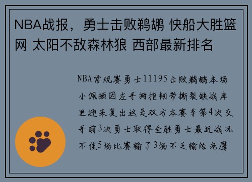 NBA战报，勇士击败鹈鹕 快船大胜篮网 太阳不敌森林狼 西部最新排名