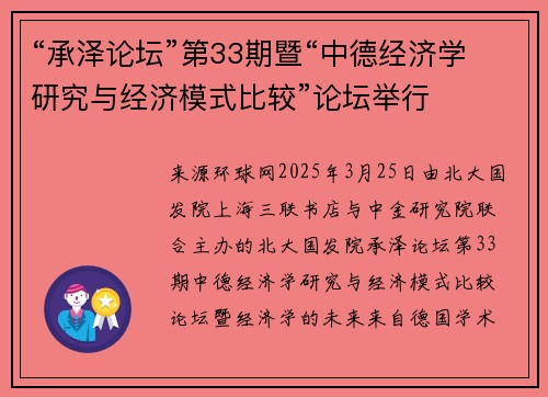 “承泽论坛”第33期暨“中德经济学研究与经济模式比较”论坛举行
