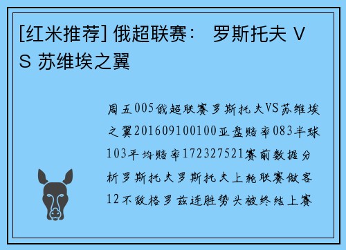 [红米推荐] 俄超联赛： 罗斯托夫 VS 苏维埃之翼