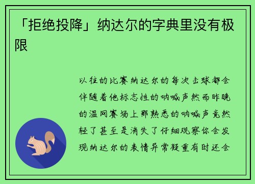 「拒绝投降」纳达尔的字典里没有极限