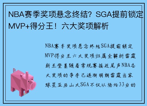 NBA赛季奖项悬念终结？SGA提前锁定MVP+得分王！六大奖项解析