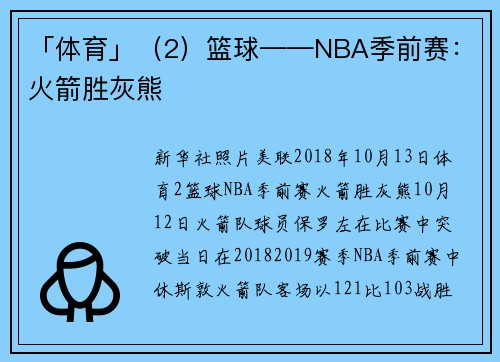 「体育」（2）篮球——NBA季前赛：火箭胜灰熊