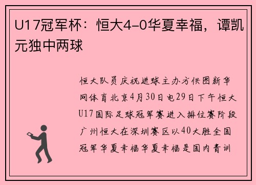 U17冠军杯：恒大4-0华夏幸福，谭凯元独中两球