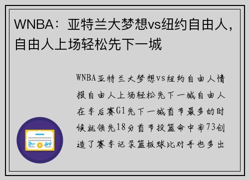 WNBA：亚特兰大梦想vs纽约自由人，自由人上场轻松先下一城