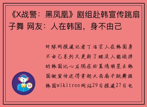 《X战警：黑凤凰》剧组赴韩宣传跳扇子舞 网友：人在韩国，身不由己