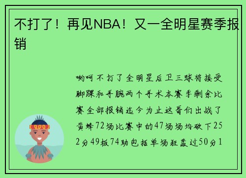 不打了！再见NBA！又一全明星赛季报销