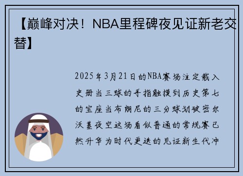 【巅峰对决！NBA里程碑夜见证新老交替】