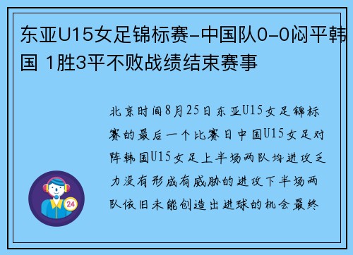 东亚U15女足锦标赛-中国队0-0闷平韩国 1胜3平不败战绩结束赛事