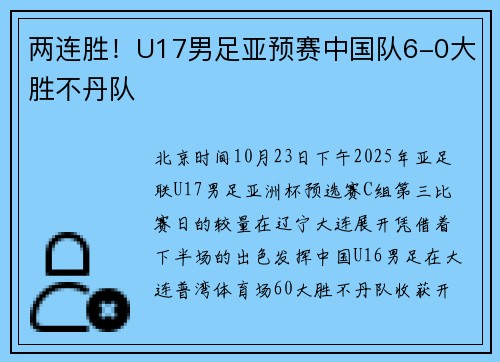两连胜！U17男足亚预赛中国队6-0大胜不丹队