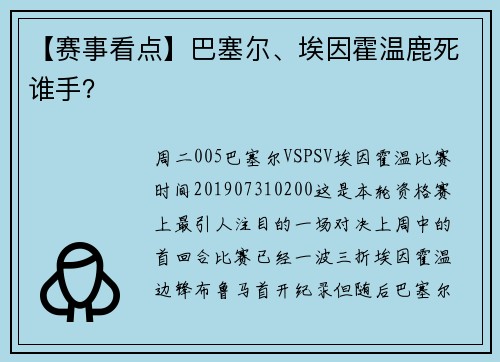 【赛事看点】巴塞尔、埃因霍温鹿死谁手？