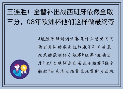 三连胜！全替补出战西班牙依然全取三分，08年欧洲杯他们这样做最终夺冠