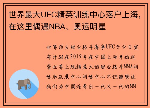 世界最大UFC精英训练中心落户上海，在这里偶遇NBA、奥运明星