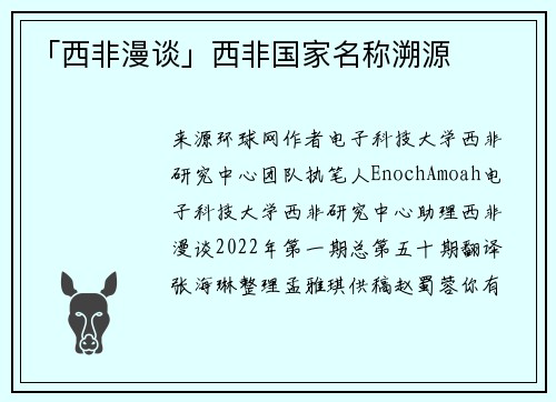 「西非漫谈」西非国家名称溯源