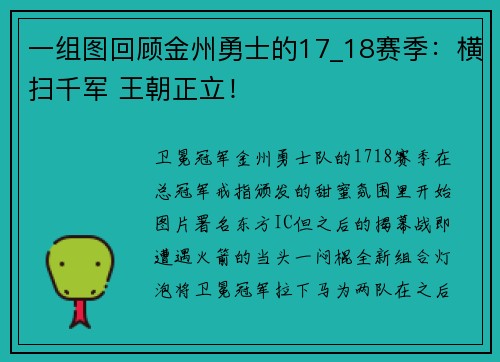 一组图回顾金州勇士的17_18赛季：横扫千军 王朝正立！