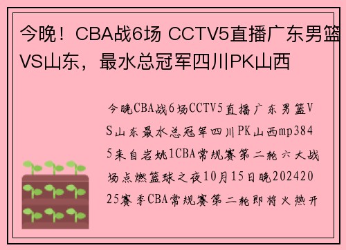 今晚！CBA战6场 CCTV5直播广东男篮VS山东，最水总冠军四川PK山西