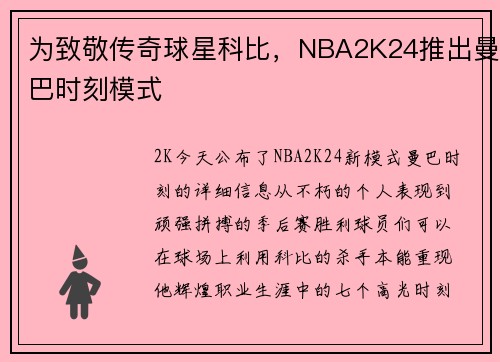 为致敬传奇球星科比，NBA2K24推出曼巴时刻模式