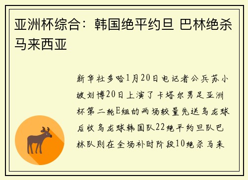 亚洲杯综合：韩国绝平约旦 巴林绝杀马来西亚