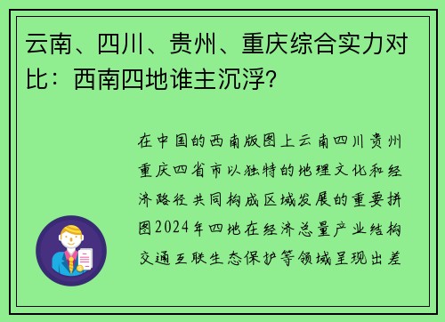 云南、四川、贵州、重庆综合实力对比：西南四地谁主沉浮？